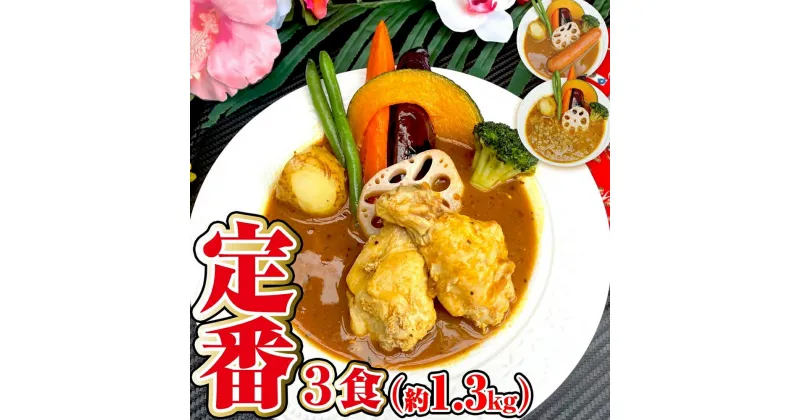 【ふるさと納税】冷凍スープカレー 定番 3食セット 合計1.35kg 3パック カレー スープカレー 具材入り セット 詰め合わせ 食べ比べ 惣菜 グルメ 冷凍 国産 福岡県 筑後市 送料無料