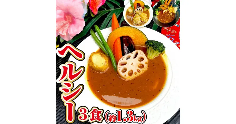 【ふるさと納税】冷凍スープカレー ヘルシー 3食セット 合計1.25kg 3パック カレー スープカレー 具材入り セット 詰め合わせ 食べ比べ 惣菜 グルメ 冷凍 国産 福岡県 筑後市 送料無料