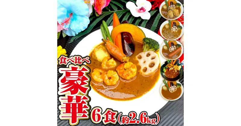 【ふるさと納税】冷凍スープカレー 食べ比べ・エビ入り 6食セット 合計2.6kg 6パック カレー スープカレー 具材入り セット 詰め合わせ 惣菜 グルメ 冷凍 国産 福岡県 筑後市 送料無料