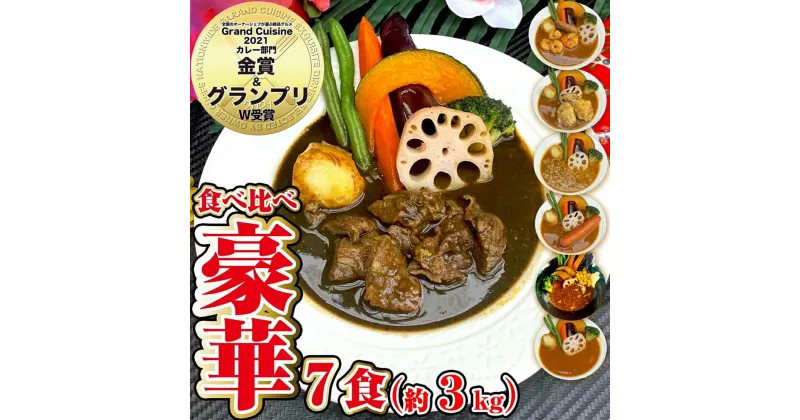 【ふるさと納税】冷凍スープカレー 食べ比べ・ビーフ入り 7食セット 合計3.05kg 7パック カレー スープカレー 具材入り セット 詰め合わせ 惣菜 グルメ 冷凍 国産 福岡県 筑後市 送料無料