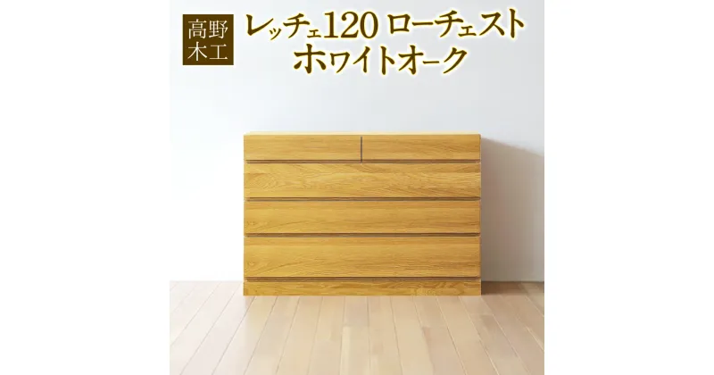 【ふるさと納税】高野木工 レッチェ 120 ローチェスト ホワイトオーク 幅120cm 奥行き44.5cm 高さ81cm 4段 シンプル インテリア オシャレ 収納 大川家具 北欧家具 家具 福岡県 筑後市 送料無料