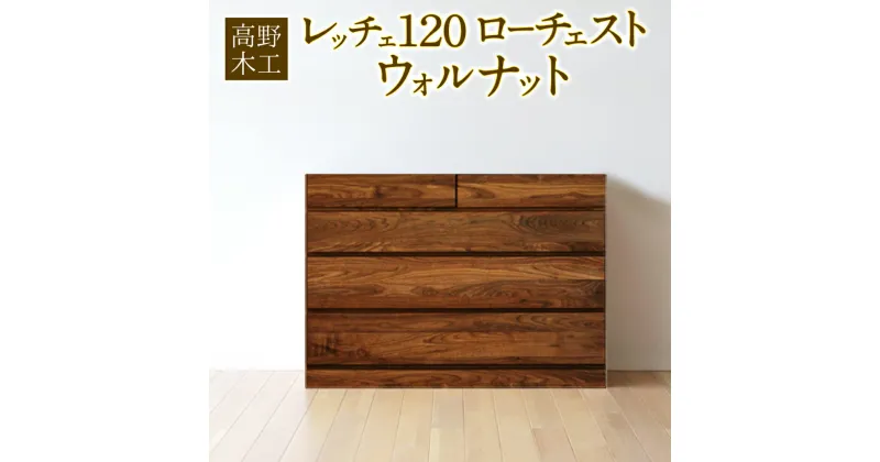 【ふるさと納税】高野木工 レッチェ 120 ローチェスト ウォルナット 幅120cm 奥行き44.5cm 高さ81cm 4段 シンプル インテリア オシャレ 収納 大川家具 北欧家具 家具 福岡県 筑後市 送料無料