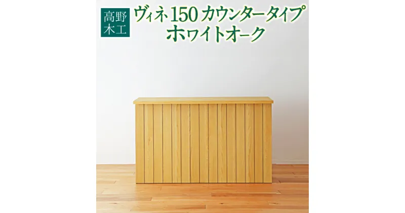 【ふるさと納税】高野木工 ヴィネ 150 カウンタータイプ ホワイトオーク 幅150cm 奥行き52cm 高さ91cm シンプル インテリア オシャレ 収納 大川家具 北欧家具 家具 福岡県 筑後市 送料無料