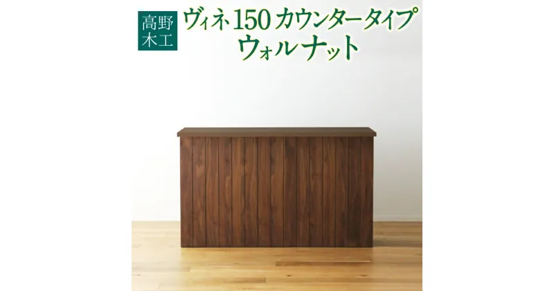 【ふるさと納税】高野木工 ヴィネ 150 カウンタータイプ ウォルナット 幅150cm 奥行き52cm 高さ91cm シンプル インテリア オシャレ 収納 大川家具 北欧家具 家具 福岡県 筑後市 送料無料