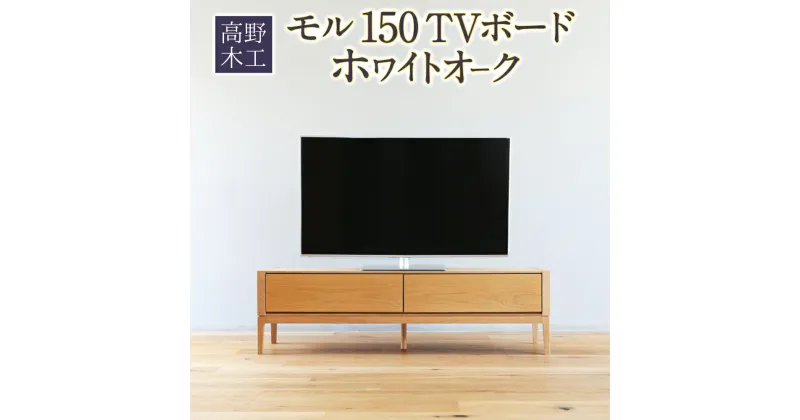 【ふるさと納税】高野木工 モル 150 TVボード ホワイトオーク 幅150cm 奥行き43cm 高さ43cm テレビボード シンプル インテリア オシャレ 収納 大川家具 北欧家具 家具 福岡県 筑後市 送料無料