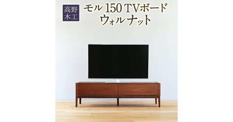 【ふるさと納税】高野木工 モル 150 TVボード ウォルナット 幅150cm 奥行き43cm 高さ43cm テレビボード シンプル インテリア オシャレ 収納 大川家具 北欧家具 家具 福岡県 筑後市 送料無料