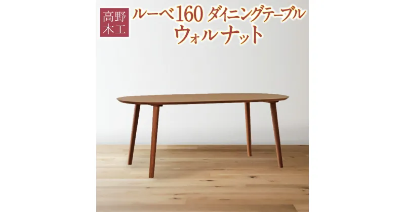 【ふるさと納税】高野木工 ルーベ 160 ダイニングテーブル ウォルナット 幅160cm 奥行き80cm 高さ70cm シンプル インテリア オシャレ 収納 大川家具 北欧家具 家具 福岡県 筑後市 送料無料