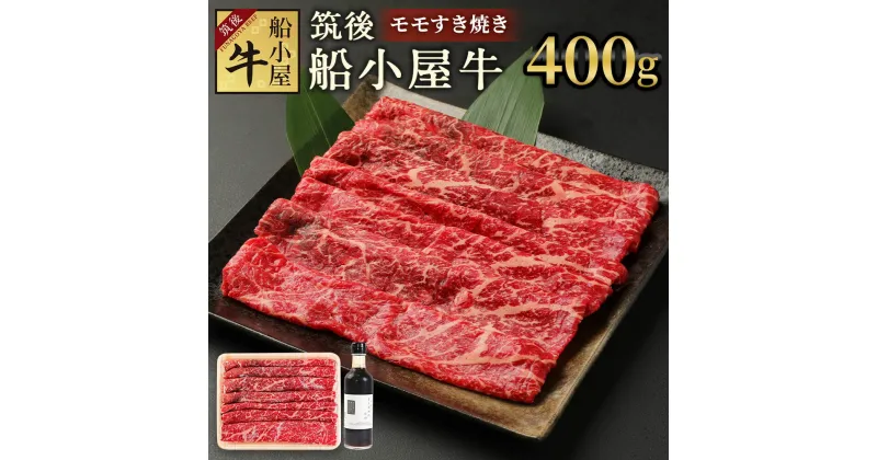 【ふるさと納税】筑後船小屋牛 モモすき焼き 400g よしおかのたれ300ml付き 牛肉 お肉 モモ スライス うす切り 赤身 すき焼き タレ付き 筑後不二家 冷凍 福岡県産 国産 送料無料