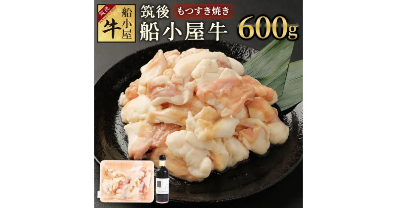 【ふるさと納税】筑後船小屋牛 もつすき焼き 合計600g 200g×3パック よしおかのたれ300ml付き 牛 もつ ホルモン 小分け すき焼き タレ付き 筑後不二家 冷凍 福岡県産 国産 送料無料