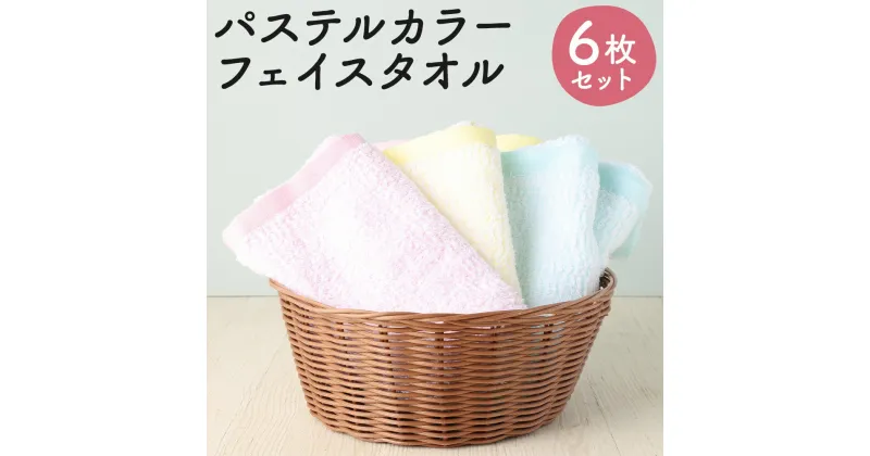 【ふるさと納税】梨地パイル織り パステルカラー フェイスタオル 3色 6枚セット 3種類×各2枚 約33cm×86cm ピンク/イエロー/ラムネ タオル ハンドタオル 日本製 綿100% 送料無料