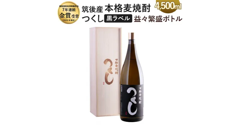 【ふるさと納税】本格麦焼酎 つくし 黒ラベル 益々繁盛ボトル 4.5L 4500ml×1本 25度 化粧箱入り 麦焼酎 焼酎 お酒 アルコール 九州 福岡県 筑後市 送料無料