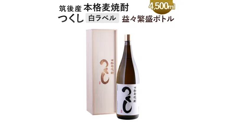 【ふるさと納税】本格麦焼酎 つくし 白ラベル 益々繁盛ボトル 4.5L 4500ml×1本 25度 化粧箱入り 麦焼酎 焼酎 お酒 アルコール 九州 福岡県 筑後市 送料無料