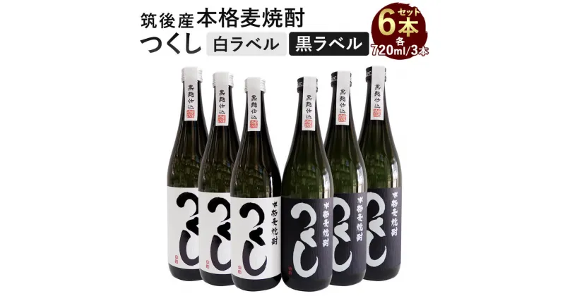 【ふるさと納税】本格麦焼酎 つくし 6本セット 白ラベル・黒ラベル 720ml×6本 合計4320ml 各3本 25度 飲み比べ 飲み比べセット 麦焼酎 焼酎 お酒 アルコール 九州 福岡県 筑後市 送料無料