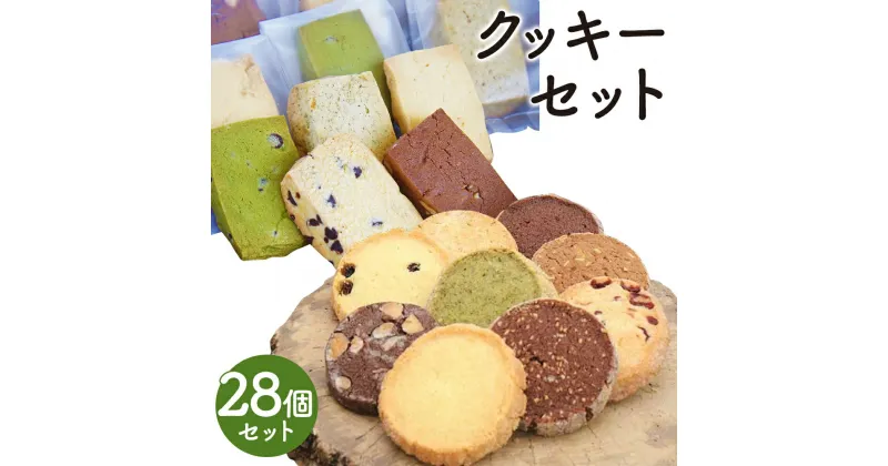 【ふるさと納税】クッキー 28個セット 14種類からおまかせ ランダム お菓子 スイーツ デザート クッキー 焼き菓子 洋菓子 筑後市 Patisserie CLASSIC ご家庭用 送料無料