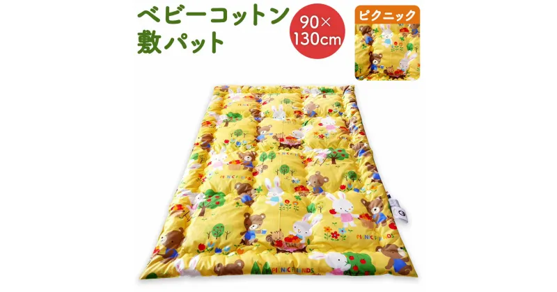 【ふるさと納税】ベビーコットン 敷パット ピクニック 90×130cm 敷きふとん 布団 赤ちゃん コットン100％ ベビー用品 九州 福岡 送料無料