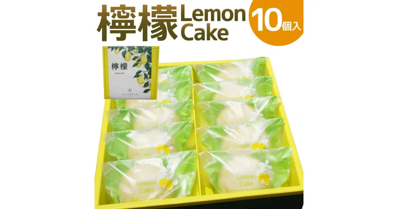 【ふるさと納税】檸檬 ～Lemon Cake～ 10個入 レモンケーキ レモン ケーキ スイーツ お菓子 洋菓子 焼き菓子 福岡県 筑後市 送料無料