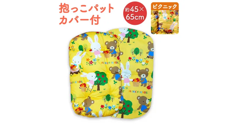 【ふるさと納税】抱っこパット カバー付 ピクニック 約45×65cm ベビー用 赤ちゃん コットン100％ ベビー用品 おむつ交換 お昼寝 ベビーカー 九州 福岡 送料無料