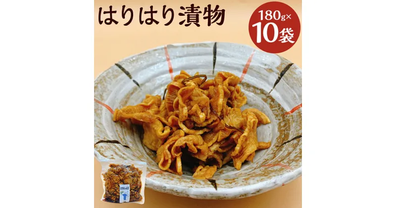 【ふるさと納税】はりはり漬物 180g×10袋 合計1.8kg 漬物 大根 おかず つけもの 冷蔵 筑後市 送料無料