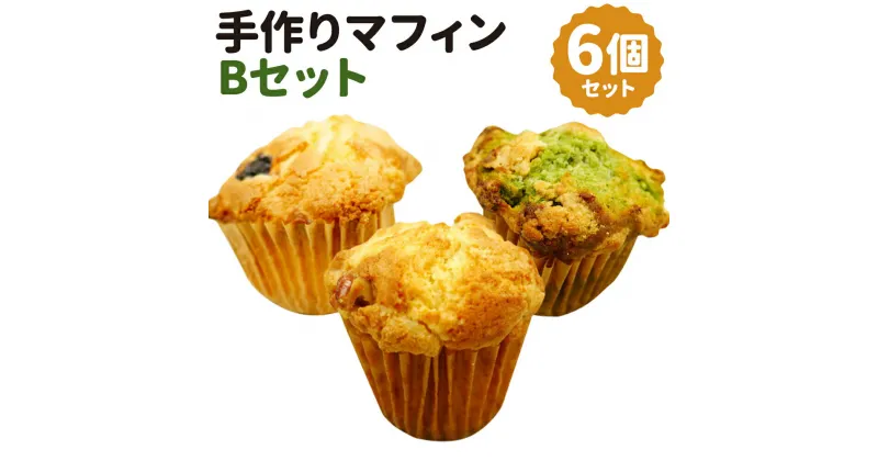 【ふるさと納税】手作りマフィン Bセット 6個入り 3種類×各2個 抹茶ホワイトチョコ くるみクリームチーズ ブルーベリー お菓子 マフィン 洋菓子 スイーツ デザート てづくり 冷凍 送料無料