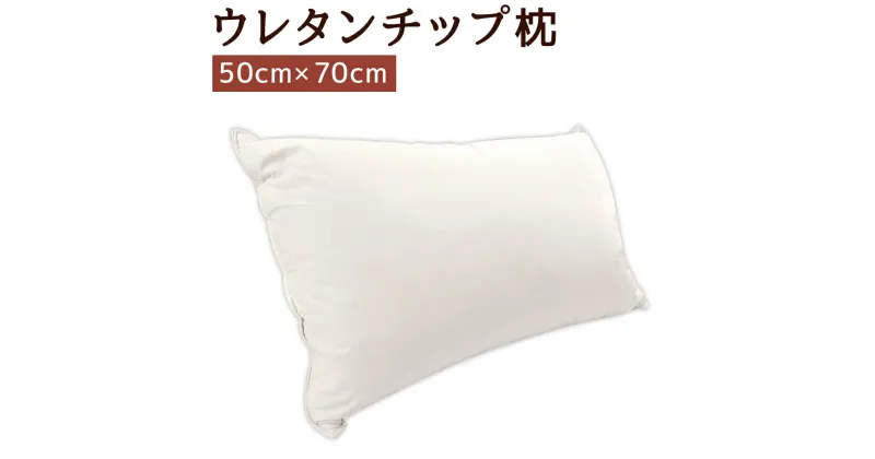 【ふるさと納税】ウレタンチップ枕 ゆったりサイズ 50cm×70cm 枕 寝具 まくら ウレタンチップ 高密度生地使用 綿100% 送料無料