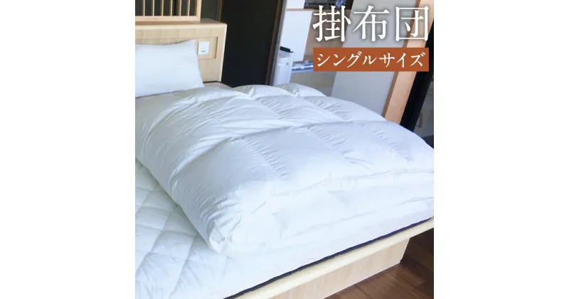 【ふるさと納税】掛布団 シングル 150cm×210cm 1.8kg 白 布団 掛け布団 寝具 ふとん 送料無料