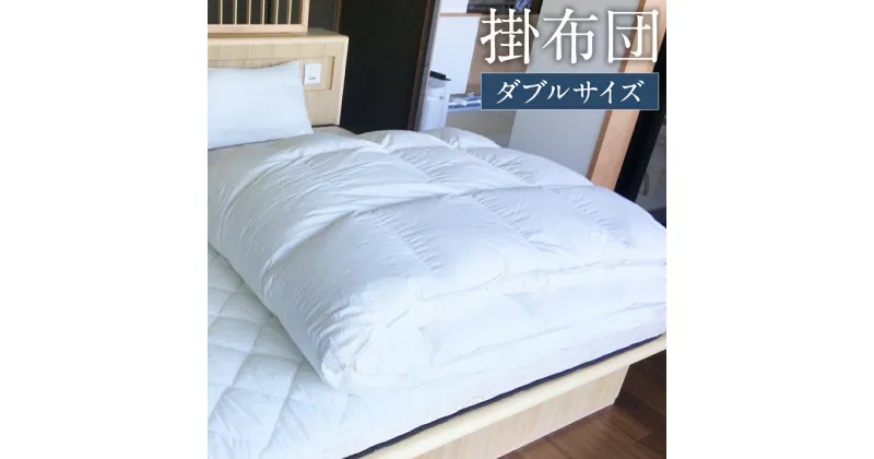 【ふるさと納税】掛布団 ダブル 190×210cm 2.5kg 白 布団 掛け布団 寝具 ふとん 日本製 送料無料