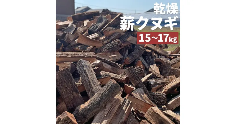 【ふるさと納税】九州産 乾燥薪クヌギ 15～17kg 長さ30～32cm×巾7～10cm 乾燥 薪 椚 木 キャンプ アウトドア 焚火 焚き火 送料無料