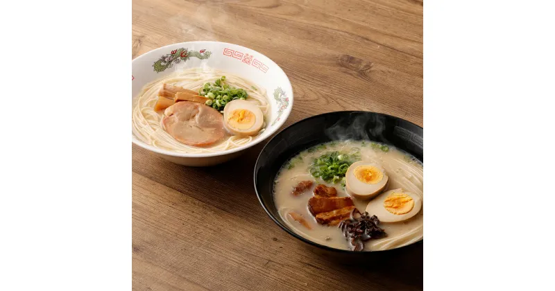 【ふるさと納税】福島ラーメン しょうゆ味・とんこつ味 詰め合わせセット 合計18食 2種類 セット スープ付き ラーメン ストレート 細麺 豚骨 醤油 筑後市 送料無料