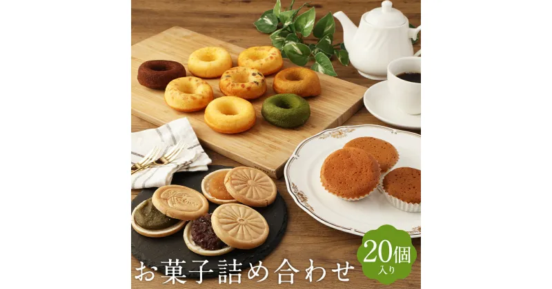 【ふるさと納税】お菓子詰め合せセット 20個入り 焼きドーナツ マドレーヌ 最中 もなか 洋菓子 和菓子 焼菓子 スイーツ お茶請け 筑後市 ギフト 贈り物 送料無料