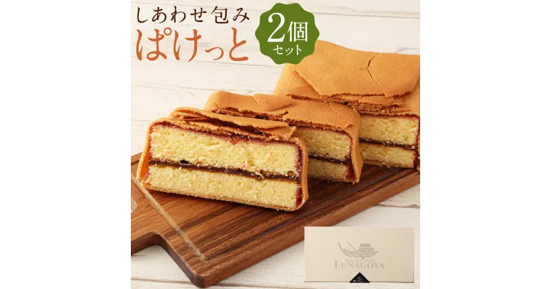 【ふるさと納税】しあわせ包み ぱけっと 2個入 ケーキ 焼菓子 洋菓子 スイーツ 筑後市 ギフト 贈り物 送料無料