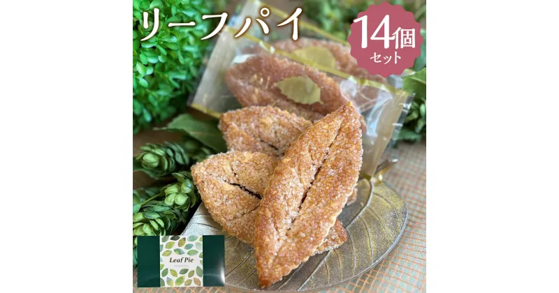 【ふるさと納税】リーフパイ 14個 パイ お菓子 スイーツ デザート 菓子パイ 焼き菓子 洋菓子 個包装 筑後市 Patisserie CLASSIC 送料無料