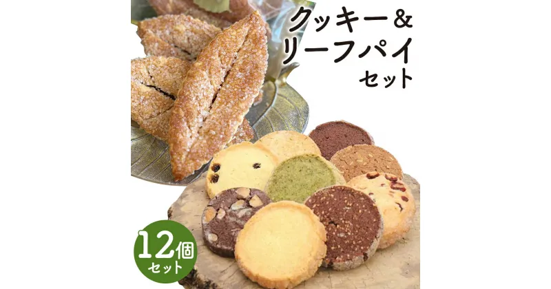 【ふるさと納税】クッキー＆リーフパイセット 12個 5種類 セット クッキー パイ お菓子 スイーツ デザート 菓子パイ 焼き菓子 洋菓子 個包装 筑後市 Patisserie CLASSIC 送料無料