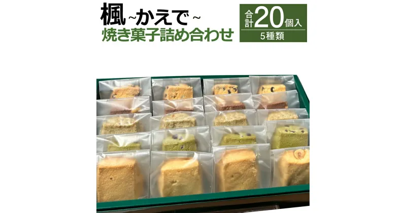 【ふるさと納税】楓 ～かえで～ 合計20個入 5種類 クッキー スイーツ 焼き菓子 お菓子 洋菓子 詰め合わせ セット 福岡県 筑後市 送料無料