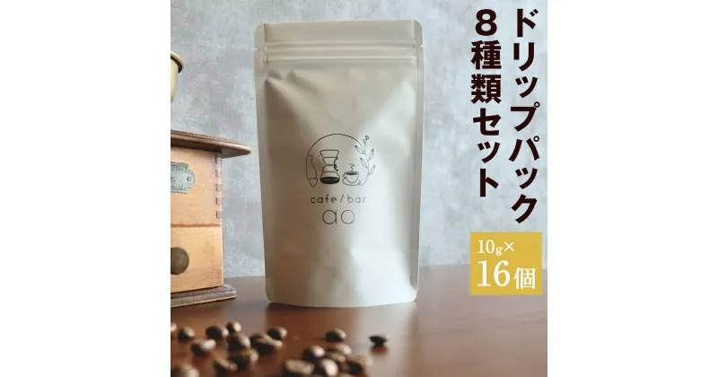 【ふるさと納税】ドリップパック 16個セット 10g×16個 8種類 セット 飲み比べ ドリップコーヒー コーヒー豆 スペシャリティコーヒー 珈琲 自家焙煎 飲料 送料無料