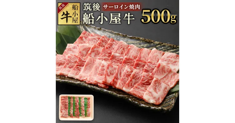 【ふるさと納税】筑後船小屋牛 サーロイン焼肉 約500g 牛肉 お肉 サーロイン 焼肉 冷凍 福岡県産 国産 送料無料