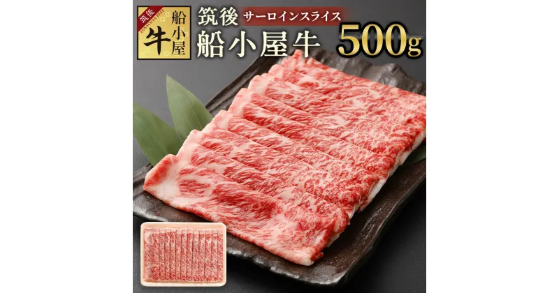 【ふるさと納税】筑後船小屋牛 サーロインスライス 約500g 牛肉 お肉 サーロイン すき焼き しゃぶしゃぶ 冷凍 福岡県産 国産 送料無料