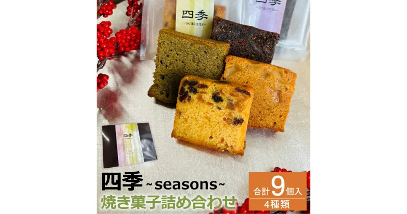 【ふるさと納税】四季 ～seasons～ 合計9個入 4種類 パウンドケーキ スイーツ お菓子 洋菓子 焼き菓子 詰め合わせ セット 福岡県 筑後市 送料無料