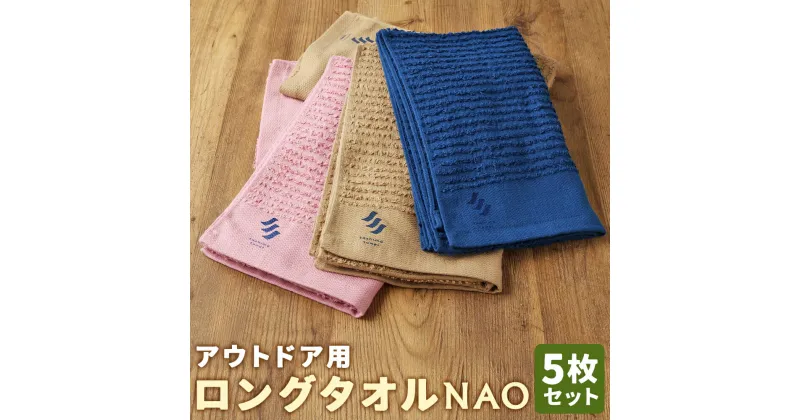 【ふるさと納税】日本製 アウトドア用 ロングタオル NAO 5枚セット 3色 ネイビー/ブラウン/ダークピンク 約33cm×約100cm ロングタオル アウトドア タオル 日本製 綿100% 送料無料