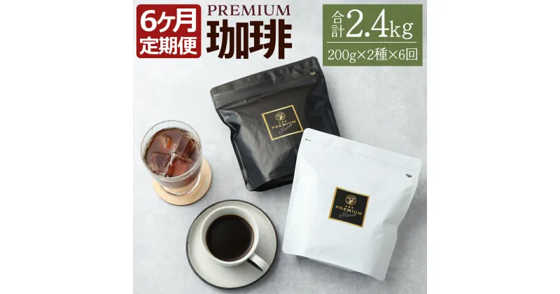 【ふるさと納税】【定期便6ヶ月】プレミアム定期便 200g×2種×6回 合計2400g 2.4kg 種類おまかせ ランダム コーヒー 珈琲豆 ブレンド ブレンドコーヒー 福岡県 筑後市 送料無料