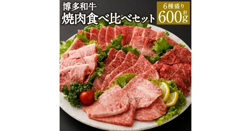 【ふるさと納税】博多和牛 焼肉食べ比べセット 6種盛り 合計600g ロース バラ 赤身 希少部位 6種類 食べ比べ 博多和牛 国産牛 和牛 牛肉 肉 お肉 焼肉 焼き肉 福岡県産 九州産 国産 冷凍 送料無料