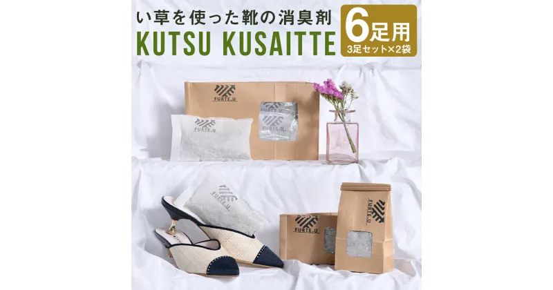 【ふるさと納税】KUTSU KUSAITTE 3足セット×2袋 6足分 消臭剤 い草 靴 靴箱 玄関 消臭 送料無料