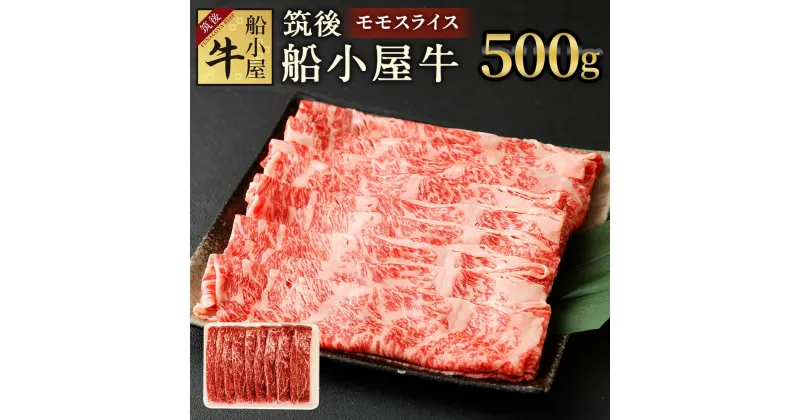 【ふるさと納税】筑後 船小屋牛 モモスライス 500g 牛肉 お肉 モモ スライス うす切り 赤身 しゃぶしゃぶ すき焼き 冷凍 福岡県産 国産 送料無料