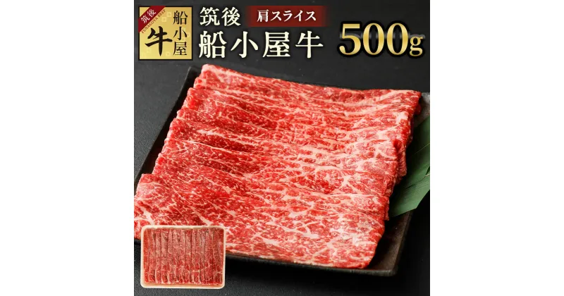 【ふるさと納税】筑後船小屋牛 肩スライス 500g 牛肉 お肉 和牛 肩 スライス うす切り すき焼き しゃぶしゃぶ 冷凍 福岡県産 国産 送料無料