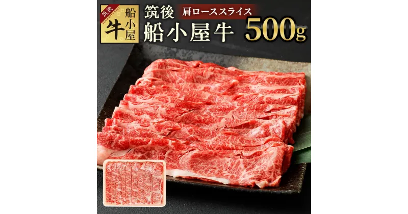 【ふるさと納税】筑後 船小屋牛 肩ローススライス 500g 牛肉 お肉 肩ロース スライス うす切り すき焼き しゃぶしゃぶ 冷凍 福岡県産 国産 送料無料