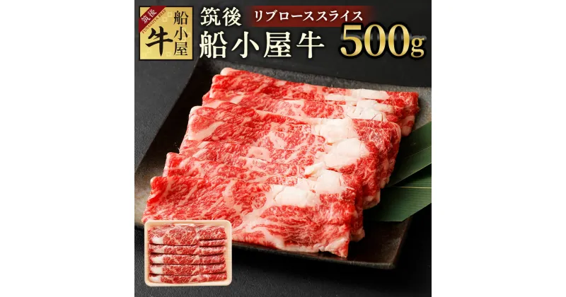 【ふるさと納税】筑後 船小屋牛 リブロース スライス 500g 牛肉 お肉 ロース スライス うす切り すき焼き しゃぶしゃぶ 冷凍 福岡県産 国産 送料無料