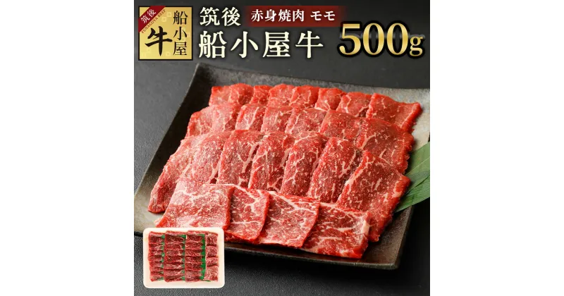 【ふるさと納税】筑後船小屋牛 赤身焼肉 モモ 500g 牛肉 お肉 赤身 焼肉 冷凍 福岡県産 国産 送料無料