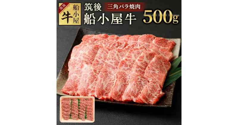 【ふるさと納税】筑後 船小屋牛 三角バラ焼肉 500g 牛肉 お肉 三角バラ バラ 特上カルビ 焼肉 冷凍 福岡県産 国産 送料無料