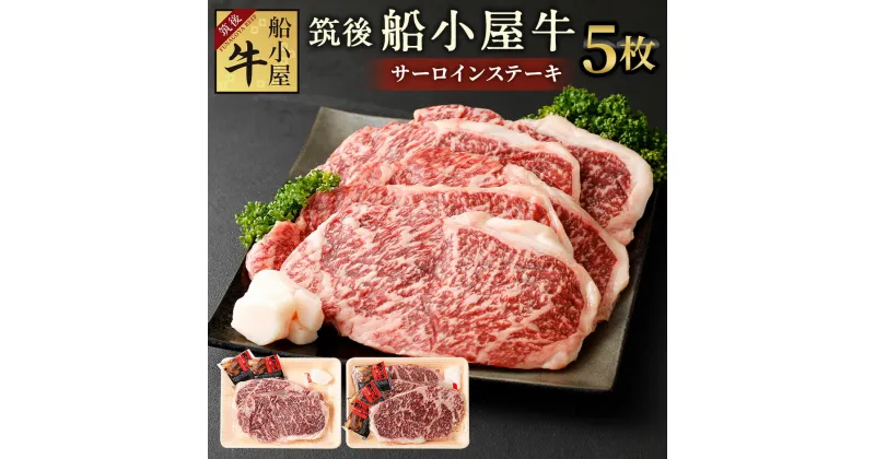 【ふるさと納税】筑後 船小屋牛 サーロインステーキ 合計1kg 200g×5枚 牛肉 お肉 ステーキ 冷凍 福岡県産 国産 送料無料