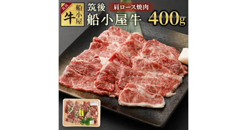 【ふるさと納税】筑後船小屋牛 肩ロース焼肉 400g 牛肉 お肉 肩ロース 焼肉 冷凍 福岡県産 国産 送料無料