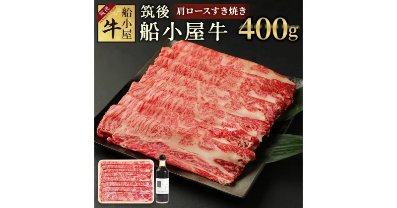 【ふるさと納税】筑後船小屋牛 肩ロースすき焼き 400g よしおかのたれ300ml付き 牛肉 お肉 肩ロース スライス うす切り 赤身 すき焼き タレ付き 筑後不二家 冷凍 福岡県産 国産 送料無料